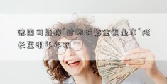 德国可能将“封闭城紫金铜业市”延长至明年年初