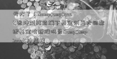 亏大了！&amp;quot;张坤刘格菘旗下基金创最大回撤纪基金有新股吗录&amp;quot;冲热搜