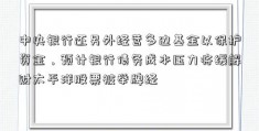 中央银行还另外经营多边基金以保护资金，预计银行债务成本压力将缓解财太平洋股票被举牌经