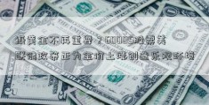 纸黄金不再重要？60005股票美联储政策正为金价上涨创造乐观环境