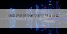 股通产丽星千股千评市要闻速递