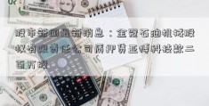 股市新闻最新消息：金冠石油机械股权有限责任公司质押贷亚博科技款二百万股