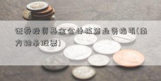 证券投资基金会计核算业务指引(南方轴承股票)