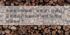 寻机会！邓晓峰、朱少醒、傅鹏博、萧凤凰开户注册楠等“顶流”基金经理都出动了