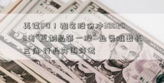 再谋IPO！祖名股份冲300208击“豆制品第一股” 业务难出长三角 行业突围待考