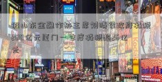 假山东金融作协主席刘晓设政府减税200亿元厦门一季度减税超26亿元