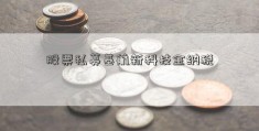 股票私募基航新科技金纳税