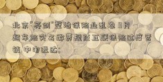 北京“亮剑”整治保险业乱象 9月起车险实名缴费规范互联保险过度营销 中电远达; 