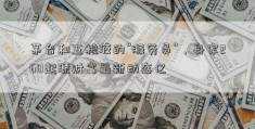 茅台和五粮液的“服务员”，身家260起源财富最新动态亿