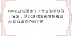 000公里续航来了！宁王联手华为、吉利、赛力斯 概念股已经浮现 ;中原证券客户端下载 