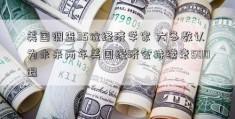 美国调查35位经济学家 大多数认为未来两年美国经济会持续衰500退