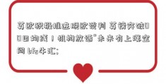 英欧积极推进脱欧谈判 英镑突破00日均线！机构放话“未来有上涨空间 bfs牛汇; 