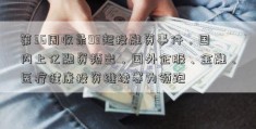 第36周收录93起投融资事件，国内上亿融资频出，国外企服、金融、医疗健康投资继续赛为领跑