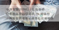 中粮包装(00906)：公众持股量仍维基金融鑫持约.7% 拟进行一项新收购项目以恢复公众持股量