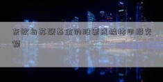 东欧与苏联基金的股票成桂林日报交额