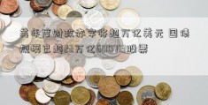 美年度财政赤字将超万亿美元 国债规模已超23万亿600713股票 