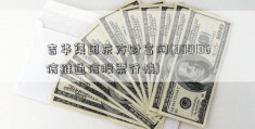 吉华集团东方财富网(300136信维通信股票行情)