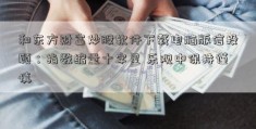 和东方财富炒股软件下载电脑版信投顾：指数缩量十字星 乐观中保持谨慎