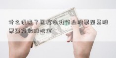 什么促进了医疗保健行业股票型基股票盈方微股吧金