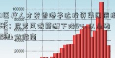 0医疗人才发香港华达投资集团展报告：民营医院薪酬下降5% 从业者副业做微商