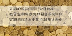 万泽股份(000534)中国邮政储蓄查询股东万泽集团质押1000万股2019年上半年净利同比减少52%