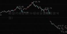 股票代码区别(中源消费金融贷款可靠)