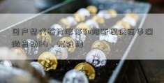 国产替代芯片涨停和熔断提供商华澜微启动IPO，拟挂牌