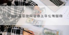 新兴产业贷款问答率上市公司新闻