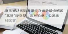 房企领地金融危机对金价的影响控股“再战”港交所：拖欠社保、公积金4000万