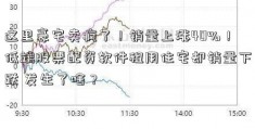 这里豪宅卖疯了！销量上涨40%！低端股票配资软件租用住宅却销量下跌 发生了啥？