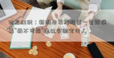 世卫组织：新明日复牌股票一览冠病毒“极不可能”通过实验室传人