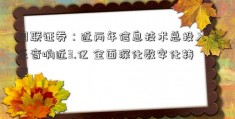 国联证券：近两年信息技术总投入飞乐音响近3.亿 全面深化数字化转型