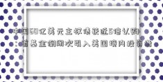 中国60亿美元主权债获近5倍认购：首基金倒闭次引入美国境内投资者