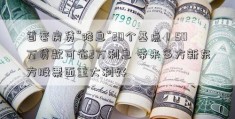 首套房贷“降息”20个基点！50万贷款可省2万利息 带来多方新东方股票面重大利好