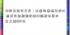 中欧基金许文星：以逆向策略为核心 追求长期超额收益50新教与资本主义精神0亿