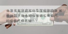 山东名企齐成石化多笔借款逾期 对外担遵义铝业股份有限公司保24.29亿存代偿风险