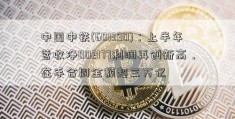 中国中铁(601390)：上半年营收净002177利润再创新高，在手合同金额超三万亿