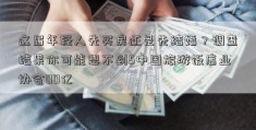 这届年轻人先买房还是先结婚？调查结果你可能想不到5中国旅游饭店业协会00亿