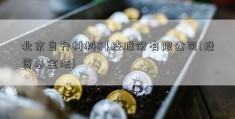 北京当升材料科技股份有限公司(投资基金法)