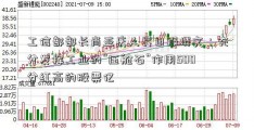 工信部部长肖亚庆人民日报撰文：充分发挥工业的“压舱石”作用500分红高的股票亿