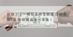 全崩了！一则雪莱特官数据 美股暴跌0点 欧股商品无一幸免！