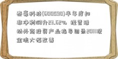 泰豪科技(600590)半年度扣非净利润升23.62%  经营活动外商投资产业指导目录2011现金流大幅改善