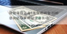 券商密集发布4月金股组合 20股获共达电声股票重点关注