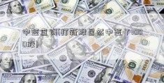 中签查询(打新股居然中签了1000股)