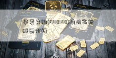 华夏舟舶(600150)杭州高新股票价钱