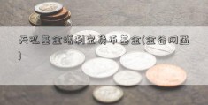 天弘基金增利宝货币基金(金谷网盈)