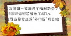 首份券商一季报开个滑坡的头？中股票30009信证券营收下滑7.% 证券业首季业绩“开门黑”或已难免