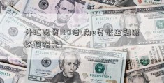 外汇配资100倍(甬e贷被金融照妖镜曝光)