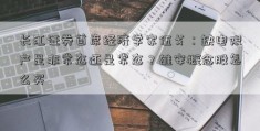 长江证券首席经济学家伍戈：缺电限产是非常态还是常态？雄安概念股怎么买