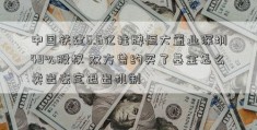 中国铁建6.6亿挂牌恒大置业深圳49%股权 双方曾约买了基金怎么卖出去定退出机制